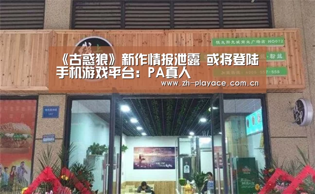 《古惑狼》新作情报泄露 或将登陆手机游戏平台:PA真人(图1) 《古惑狼》新作情报泄露 或将登陆手机游戏平台:PA真人(图1)