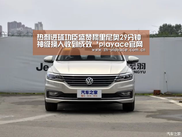 热刺进球功臣盛赞穆里尼奥29分钟神级换人收到成效‘playace官网’(图1) PA真人